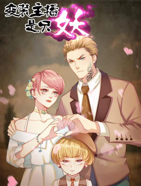 《变装主播是只妖》漫画封面图 - tl漫画