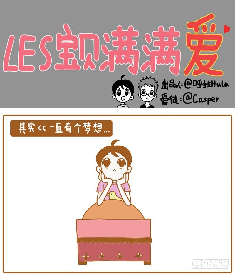 《LES宝贝满满爱》CC的梦想…… 第1页