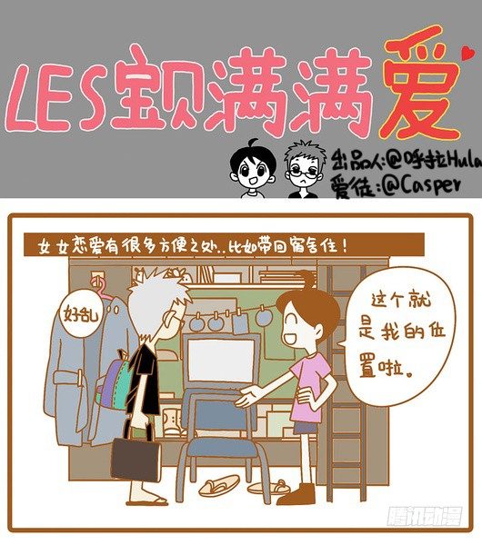 《LES宝贝满满爱》LES恋爱的方便之处 第1页