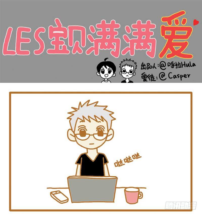 《LES宝贝满满爱》够啦。 第1页