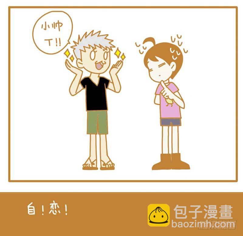 《LES宝贝满满爱》自恋帝！ 第7页