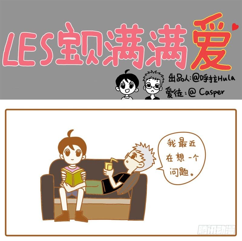 《LES宝贝满满爱》关于孩子的思考 第1页