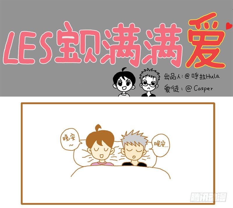 《LES宝贝满满爱》哄睡觉的秘密武器！ 第1页
