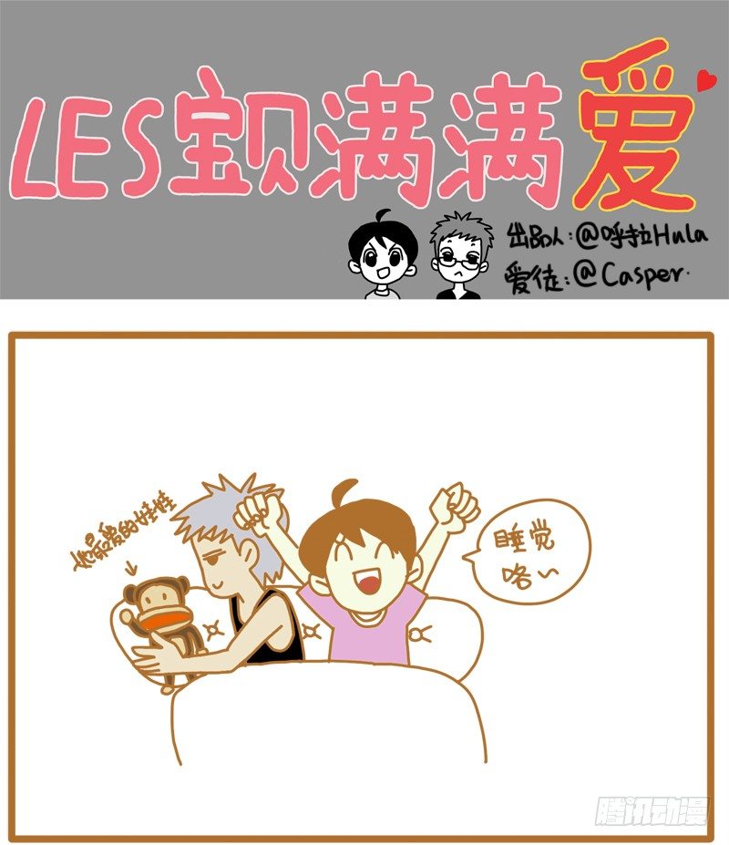 《LES宝贝满满爱》接招！ 第1页