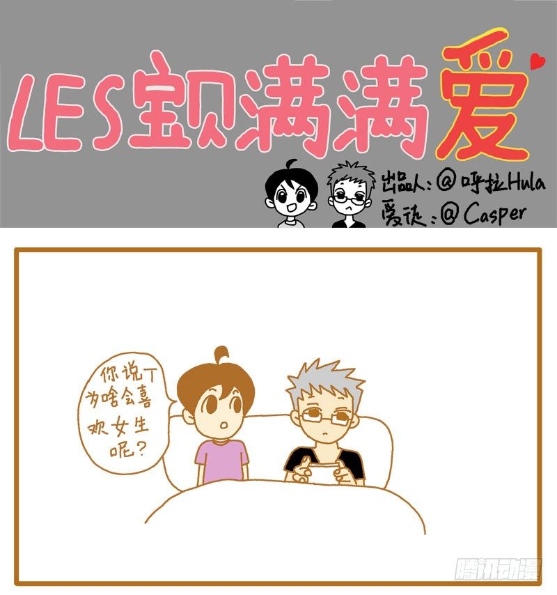 《LES宝贝满满爱》T妈妈 第1页