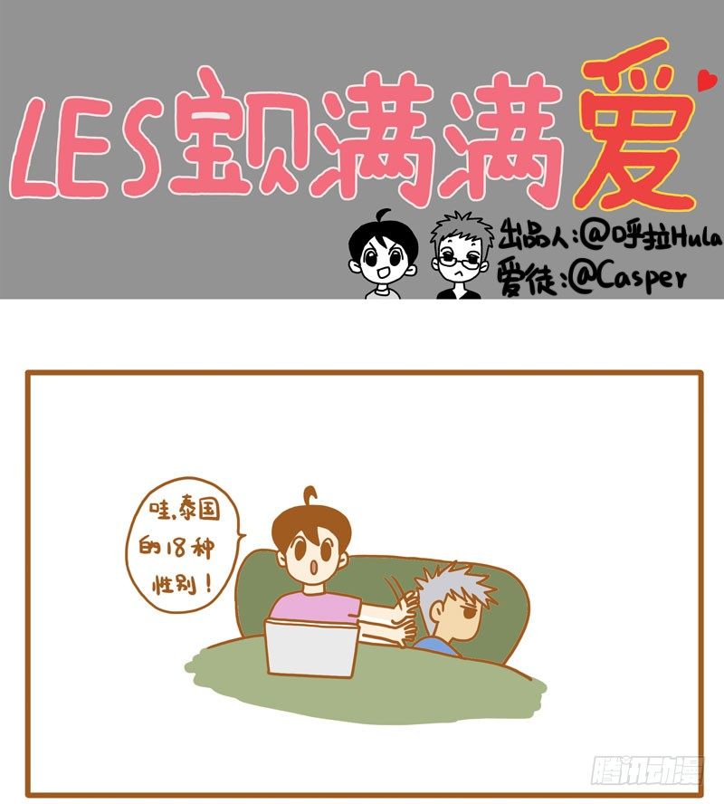 《LES宝贝满满爱》18种性别（上） 第1页