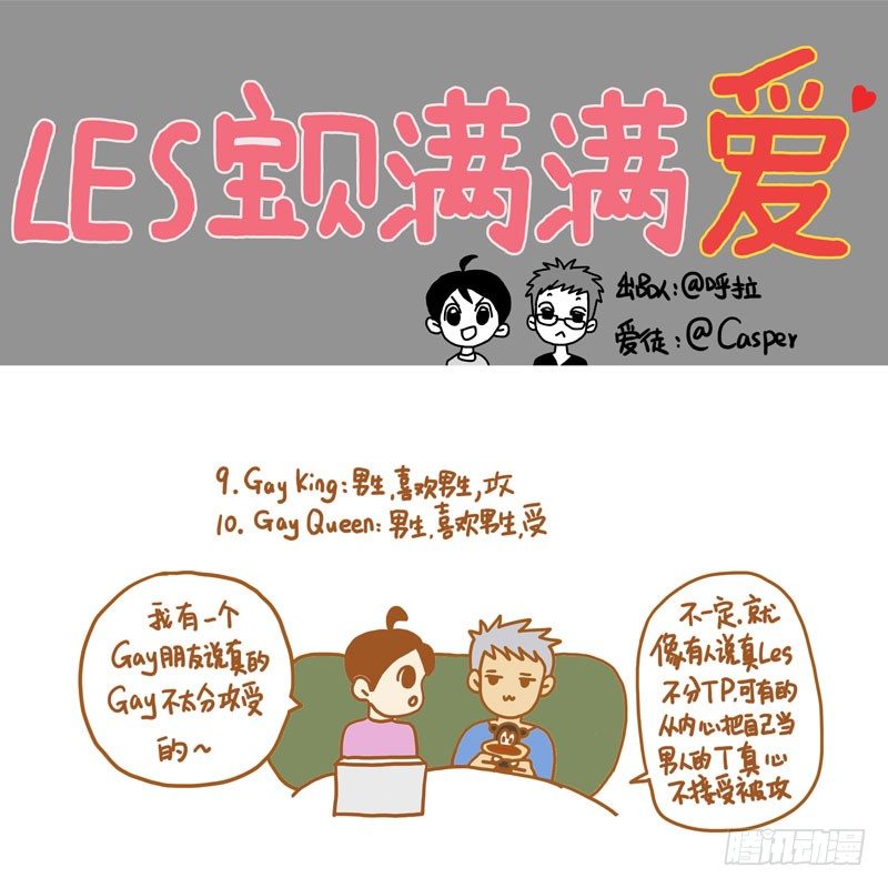 《LES宝贝满满爱》18种性别（下） 第1页