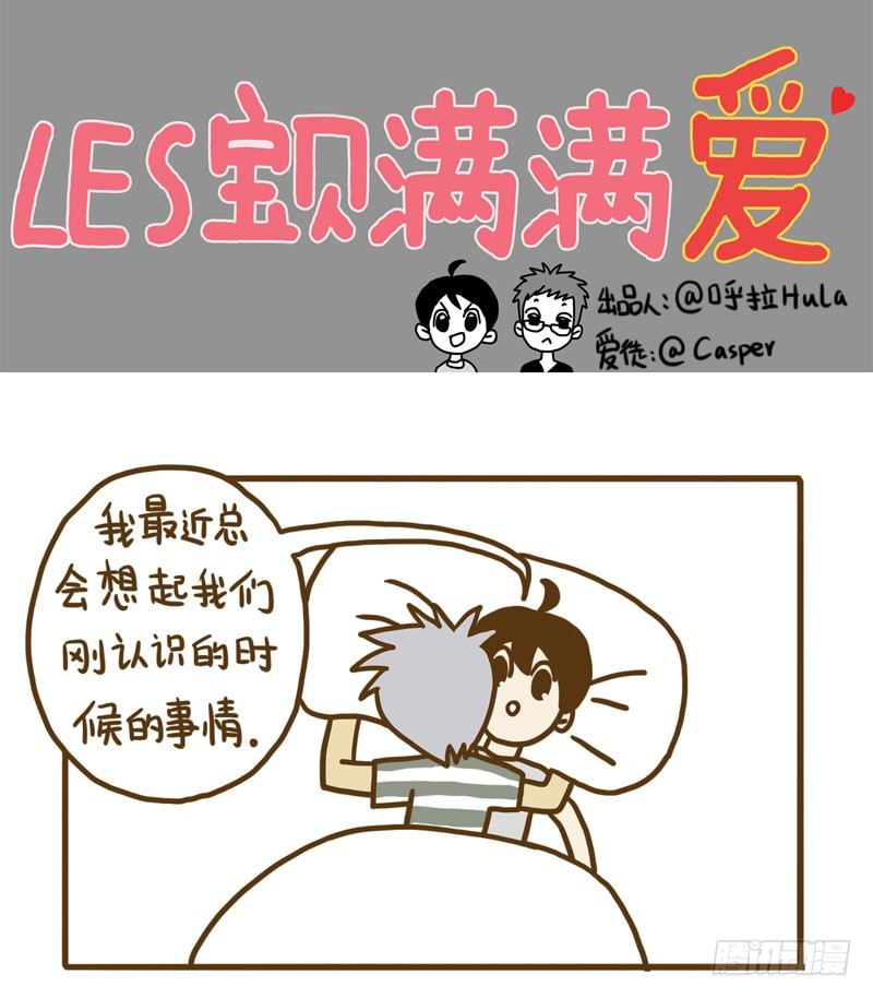 《LES宝贝满满爱》【忆】6 第1页