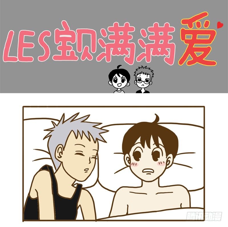 《LES宝贝满满爱》【忆】11 第1页