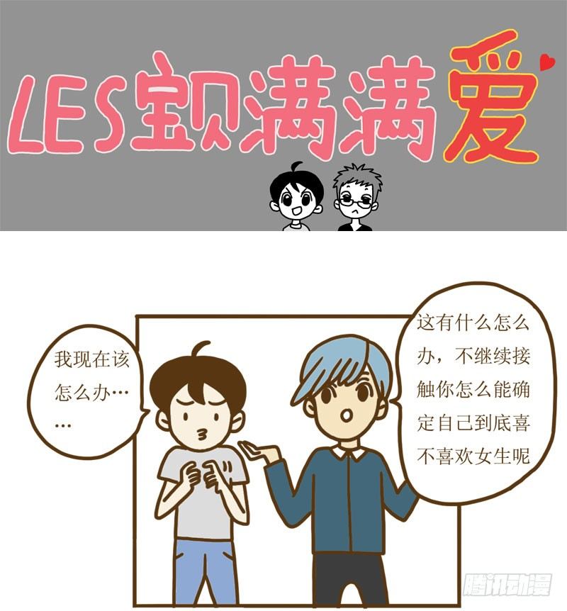 《LES宝贝满满爱》【忆】12想要确认的内心 第1页