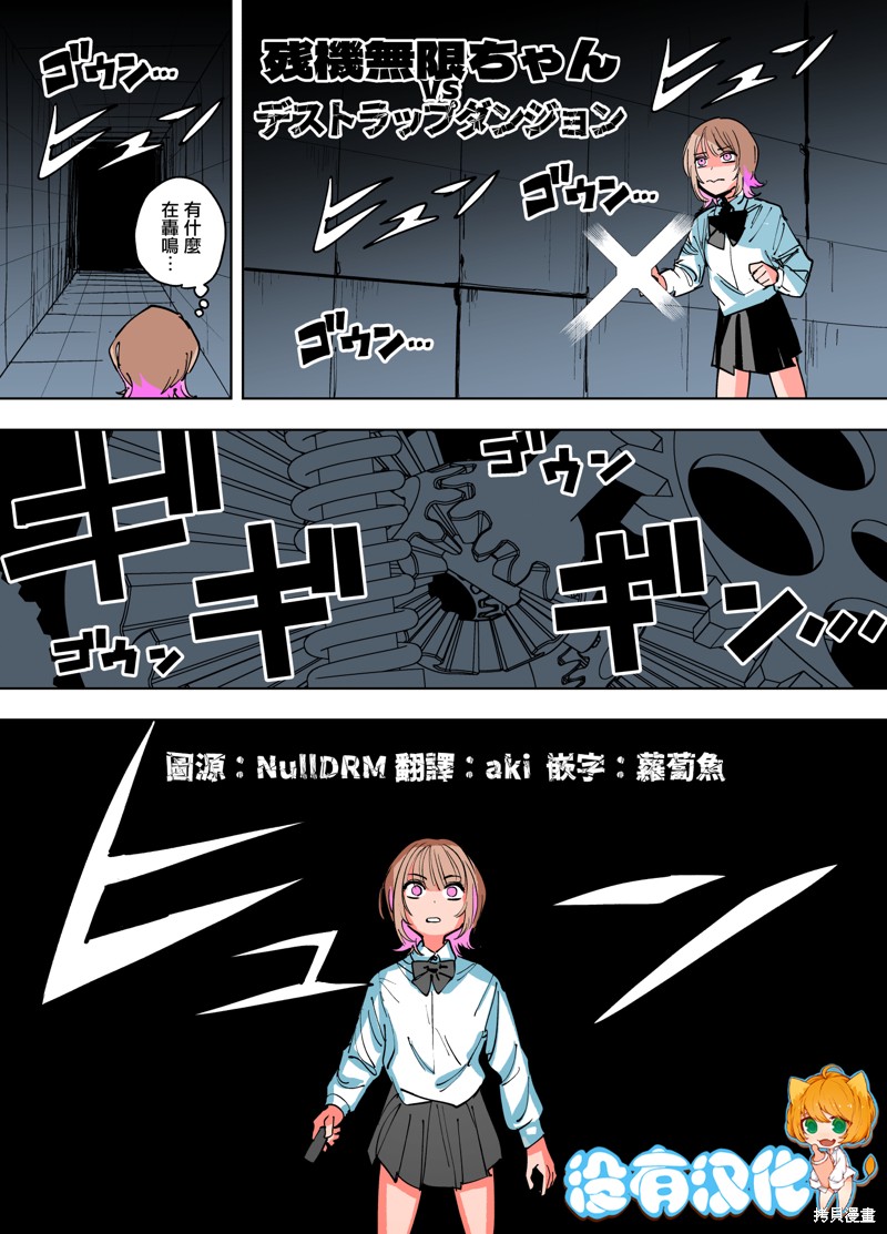 《残机无限酱vs死亡陷阱迷宫》第4话 第1页