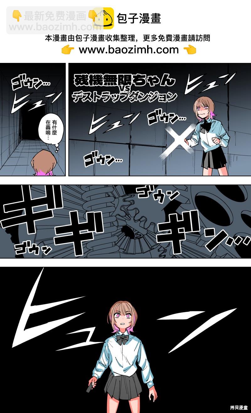 《残机无限酱vs死亡陷阱迷宫》第4话 第2页