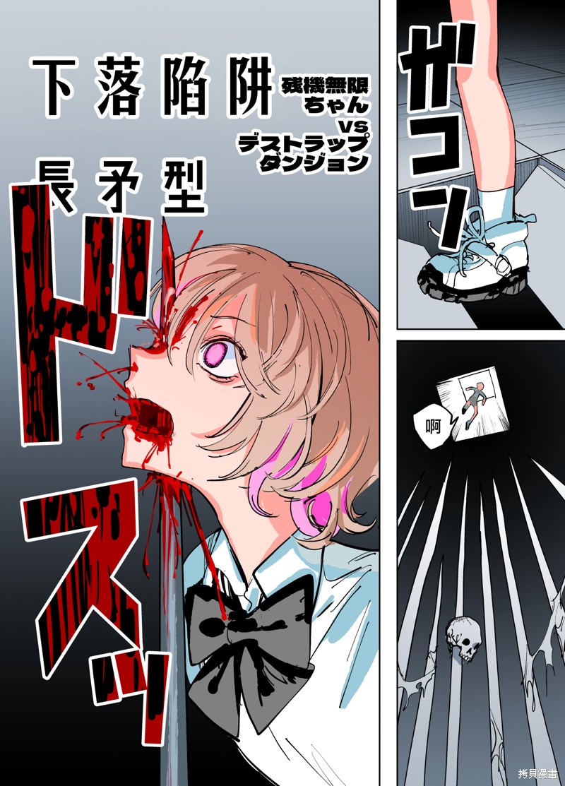 《残机无限酱vs死亡陷阱迷宫》第3话 第1页