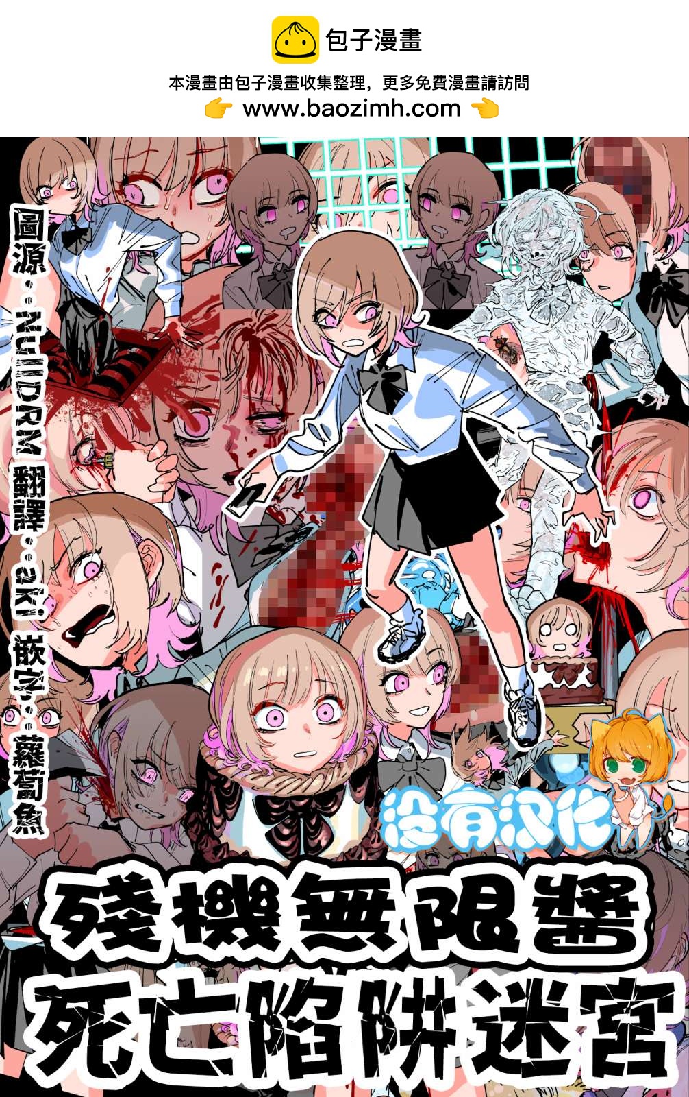 《残机无限酱vs死亡陷阱迷宫》第1话 第1页