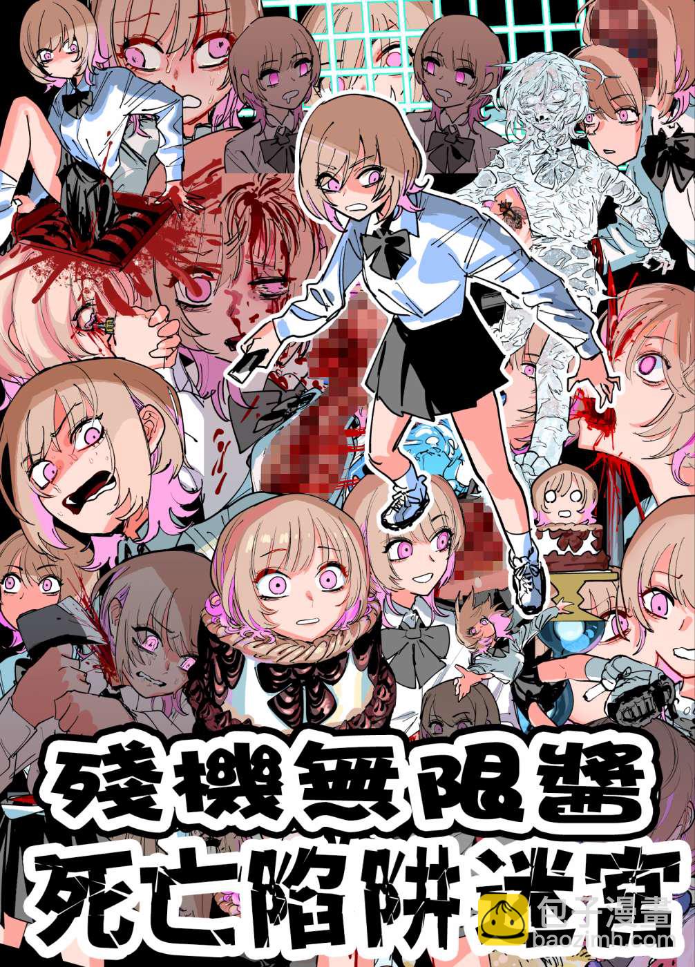 《残机无限酱vs死亡陷阱迷宫》第1话 第2页
