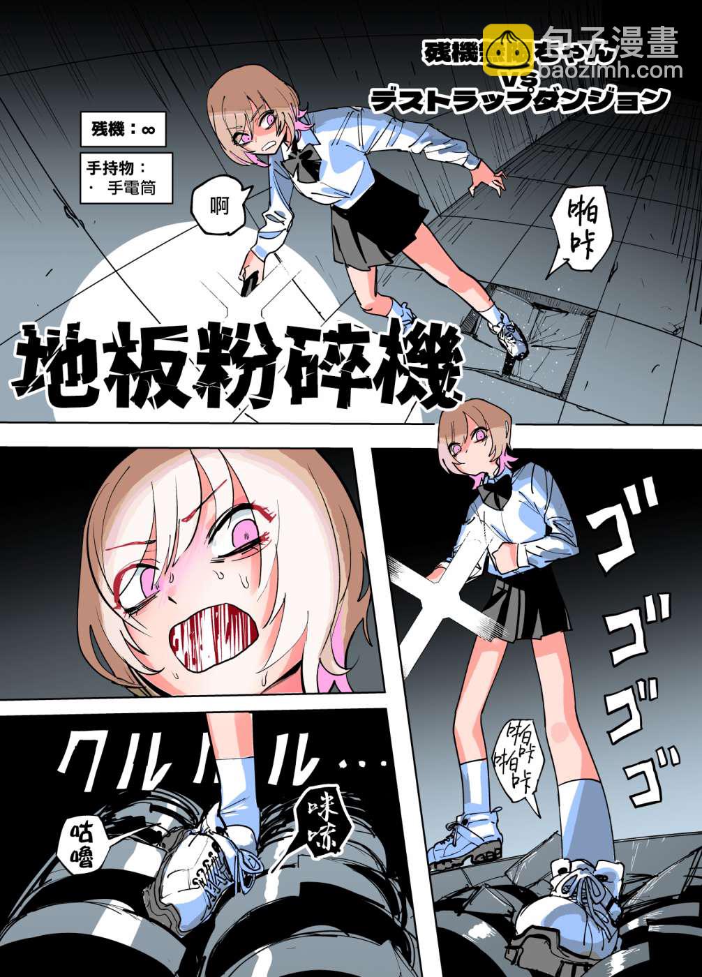 《残机无限酱vs死亡陷阱迷宫》第1话 第6页