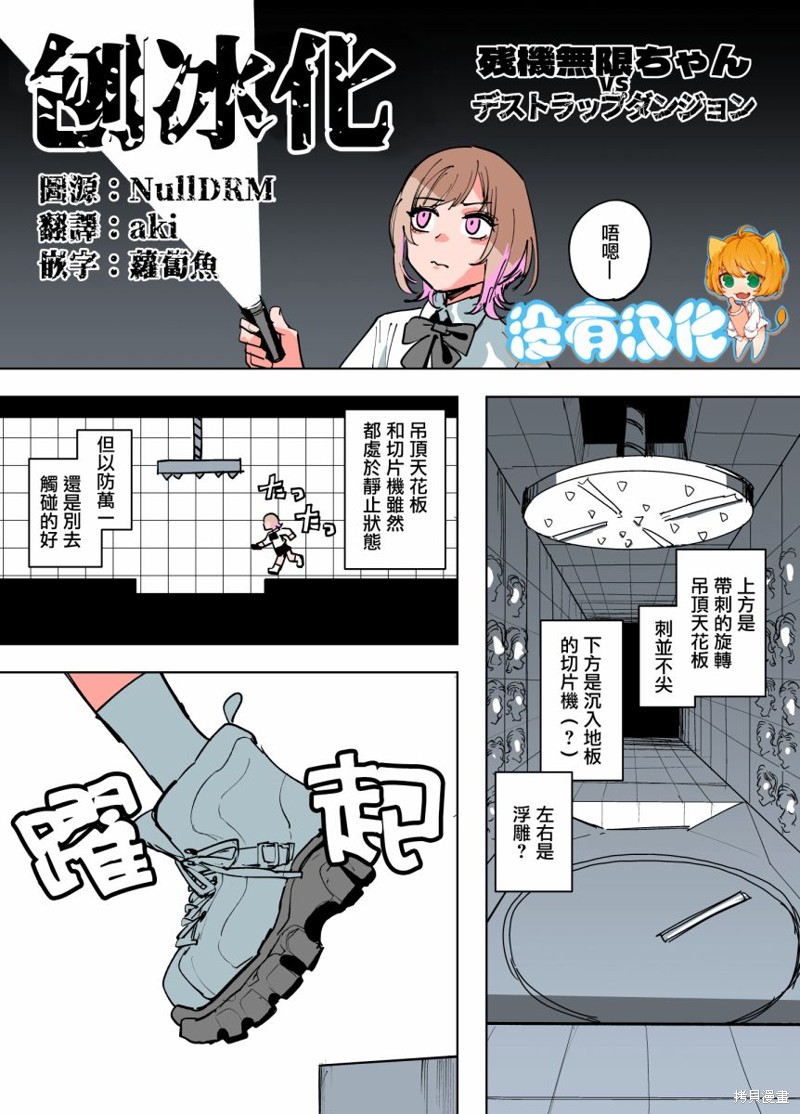 《残机无限酱vs死亡陷阱迷宫》第10话 第1页