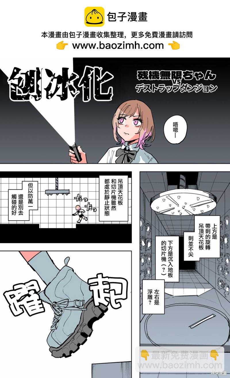 《残机无限酱vs死亡陷阱迷宫》第10话 第2页