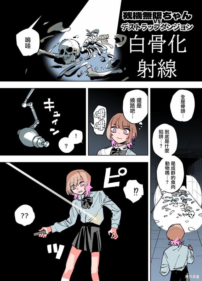 《残机无限酱vs死亡陷阱迷宫》第11话 第1页