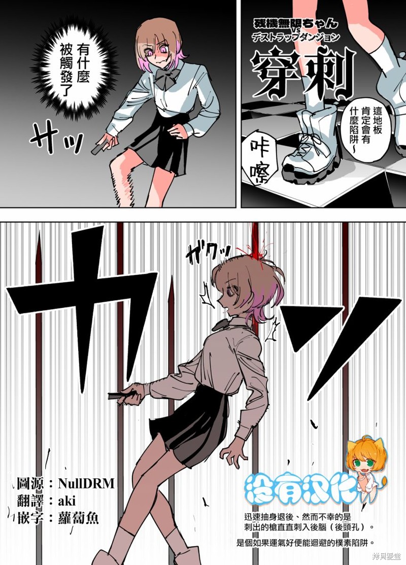 《残机无限酱vs死亡陷阱迷宫》第14话 第1页
