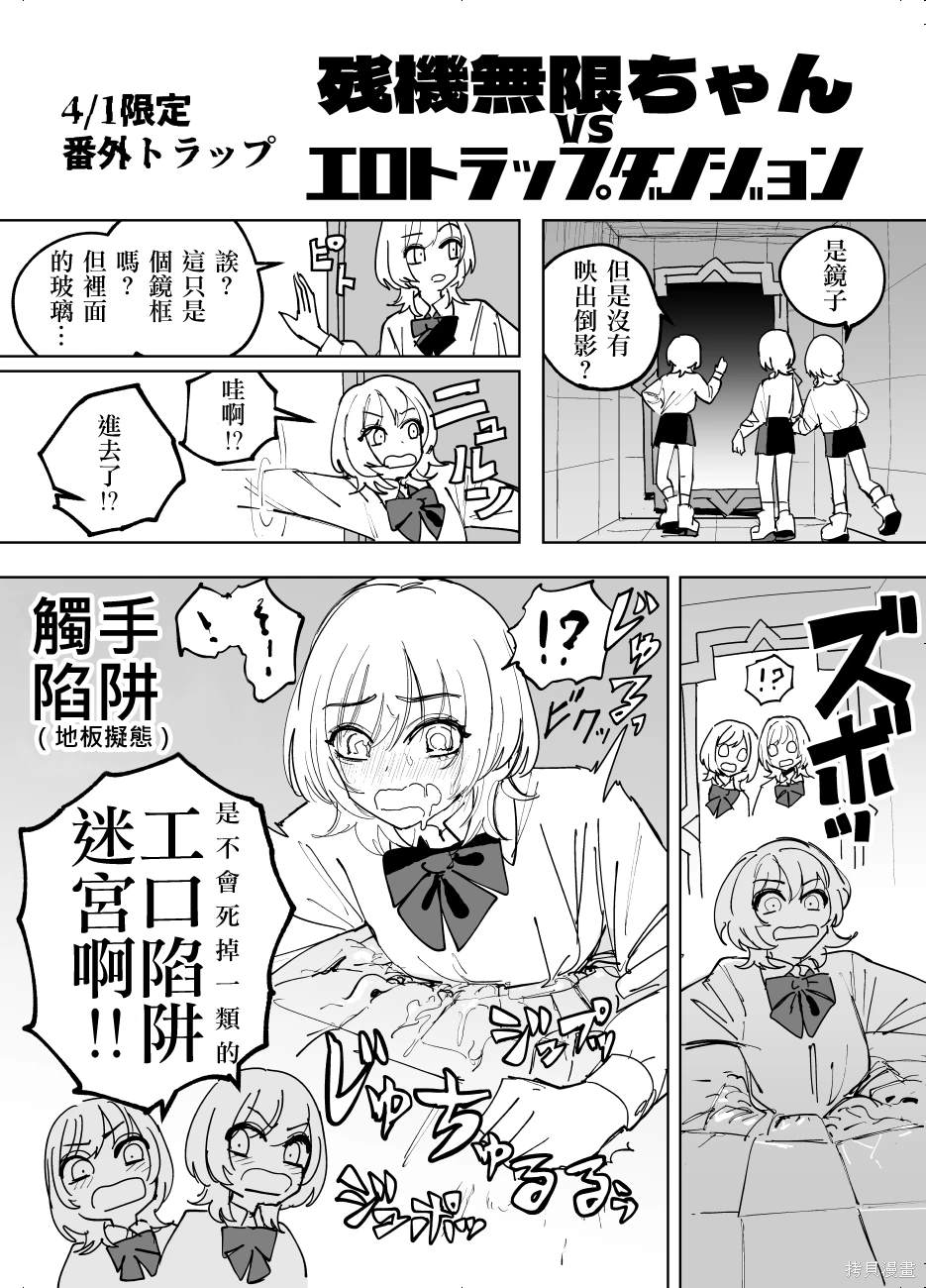 《残机无限酱vs死亡陷阱迷宫》愚人节番外 第1页