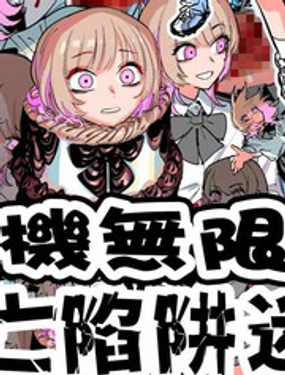 《残机无限酱vs死亡陷阱迷宫》漫画封面图 - tl漫画