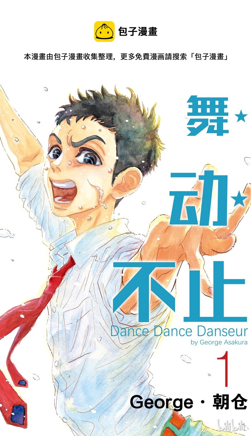 《舞动不止》1 第一幕 第1页