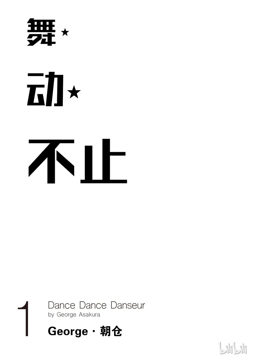 《舞动不止》1 第一幕 第2页