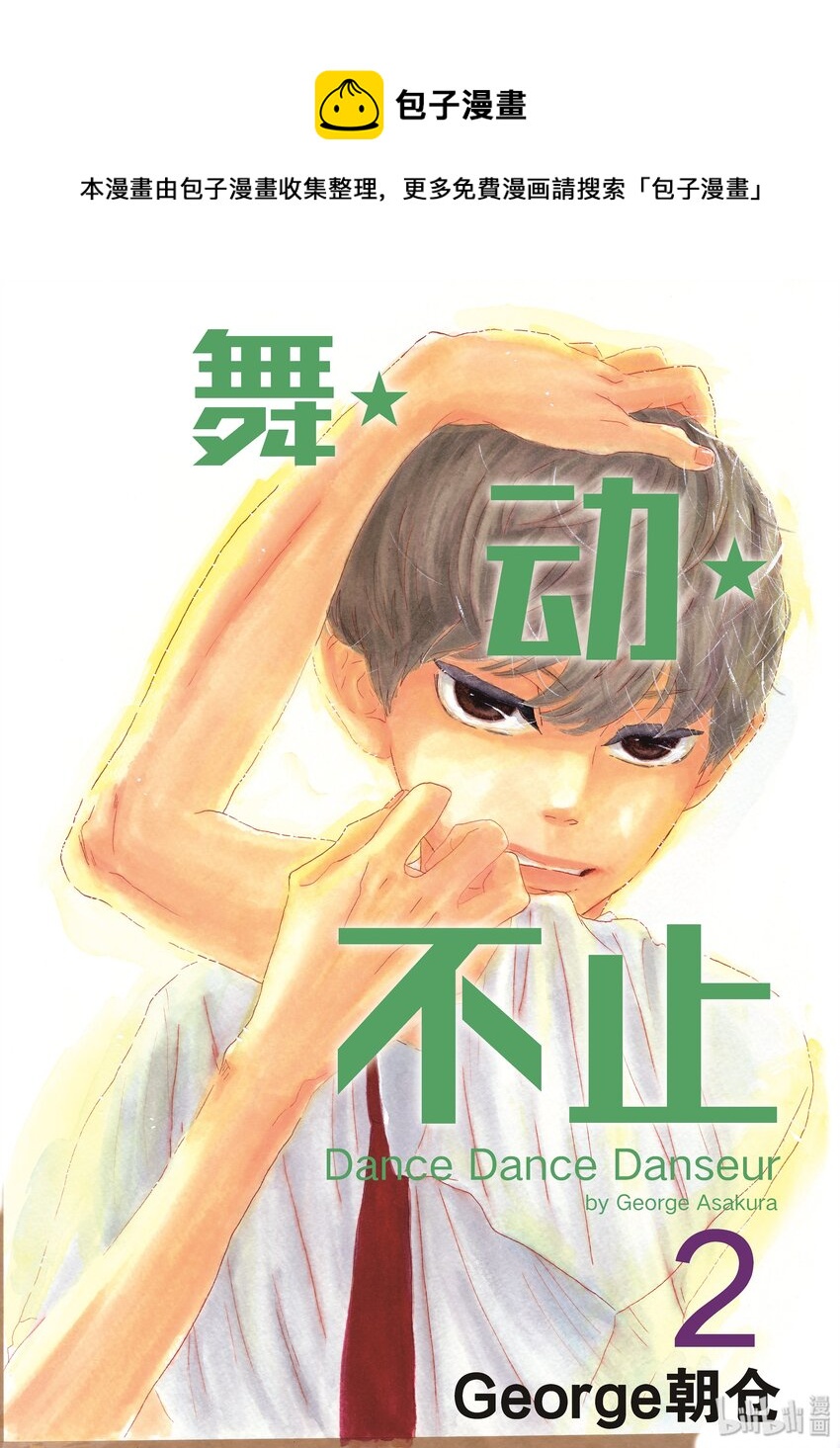《舞动不止》9 第九幕 第1页