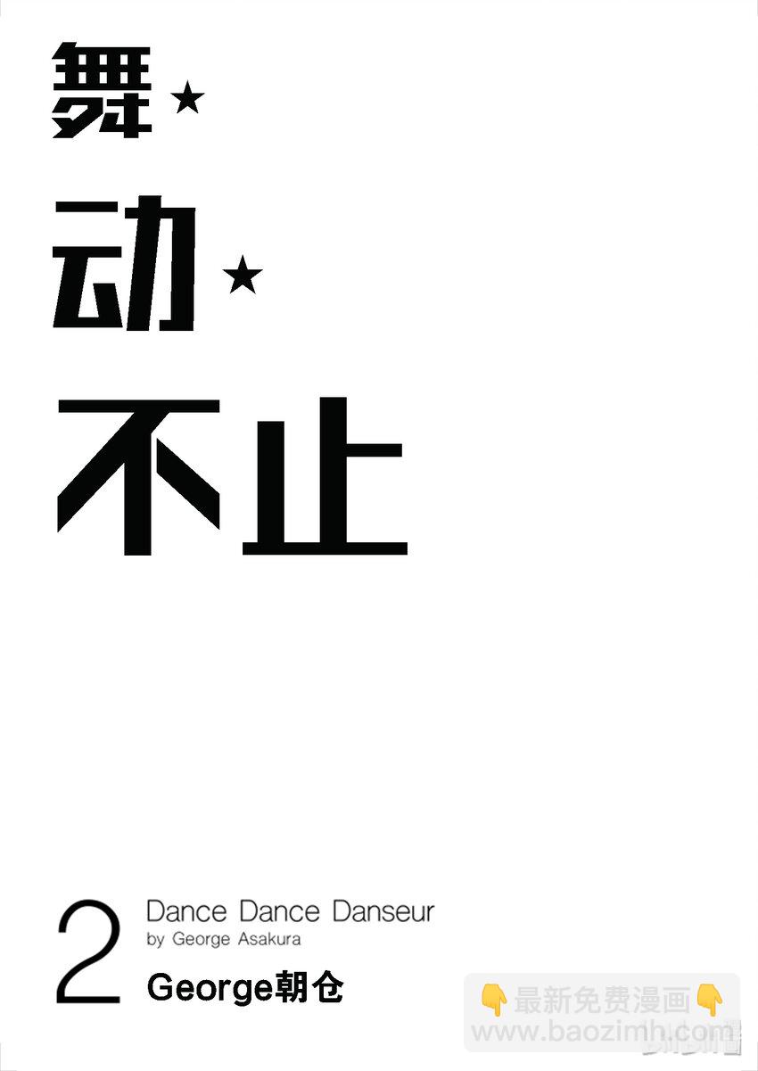 《舞动不止》9 第九幕 第3页