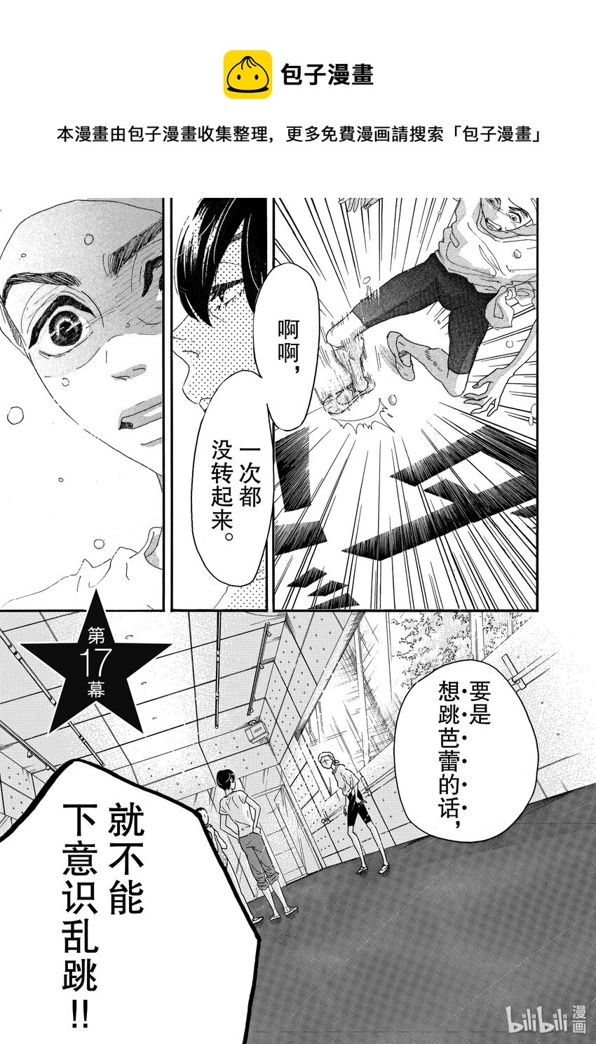 《舞动不止》17 第十七幕 第1页