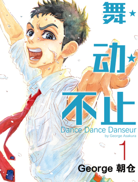《舞动不止》漫画封面图 - tl漫画