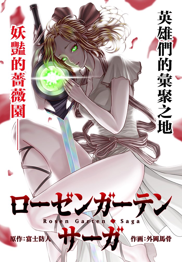 《蔷薇园传奇》第1话 第1页