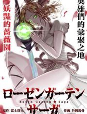 《蔷薇园传奇》漫画封面图 - tl漫画