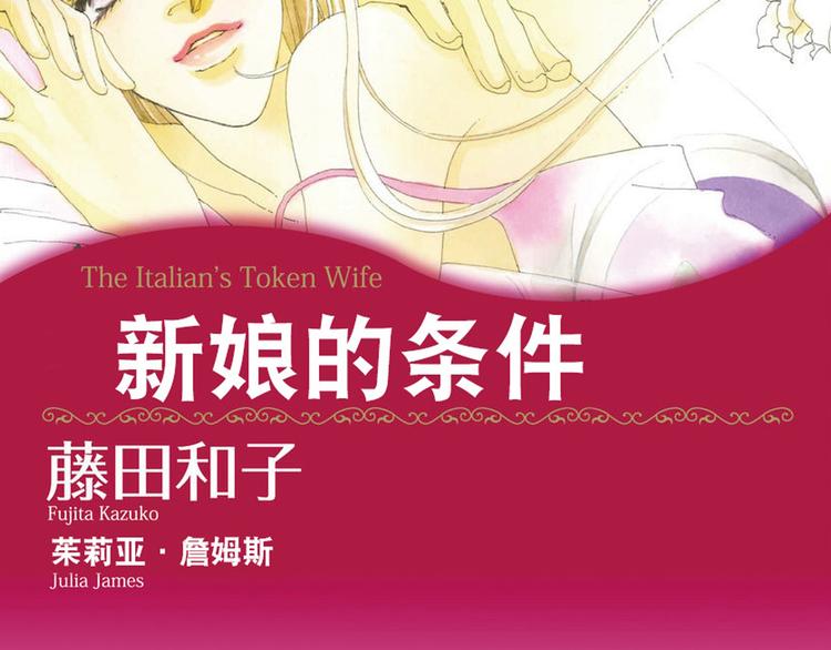 《新娘的条件》第1话 第2页