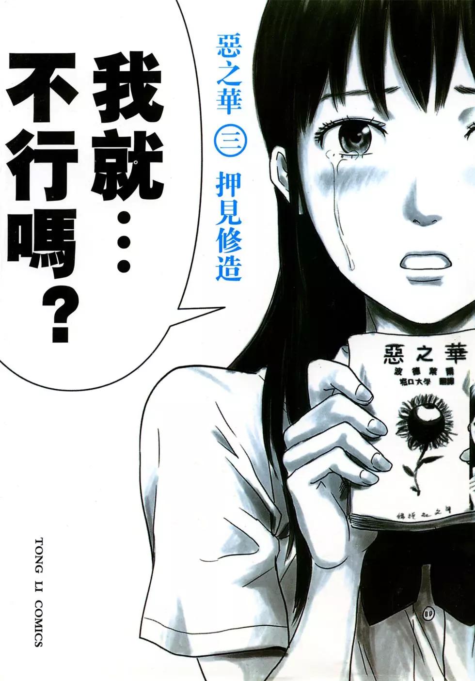 《恶之华》第03卷 第1页