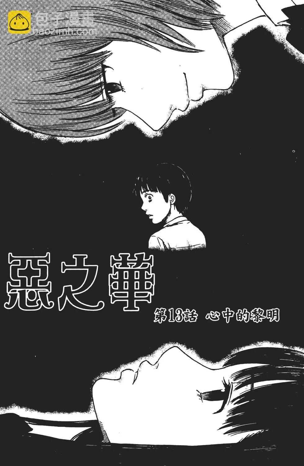 《恶之华》第03卷 第4页