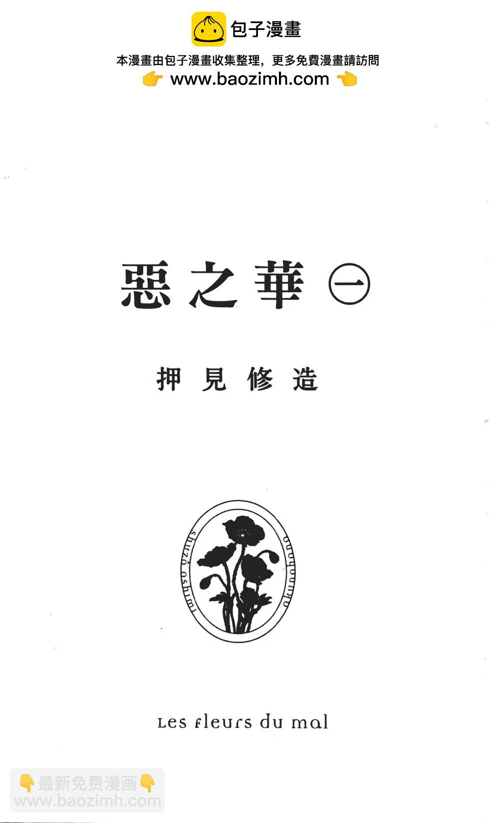 《恶之华》第01卷 第2页