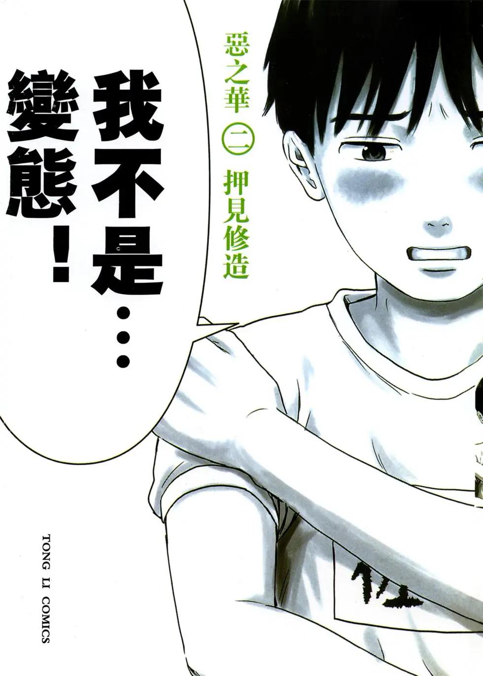 《恶之华》第02卷 第1页
