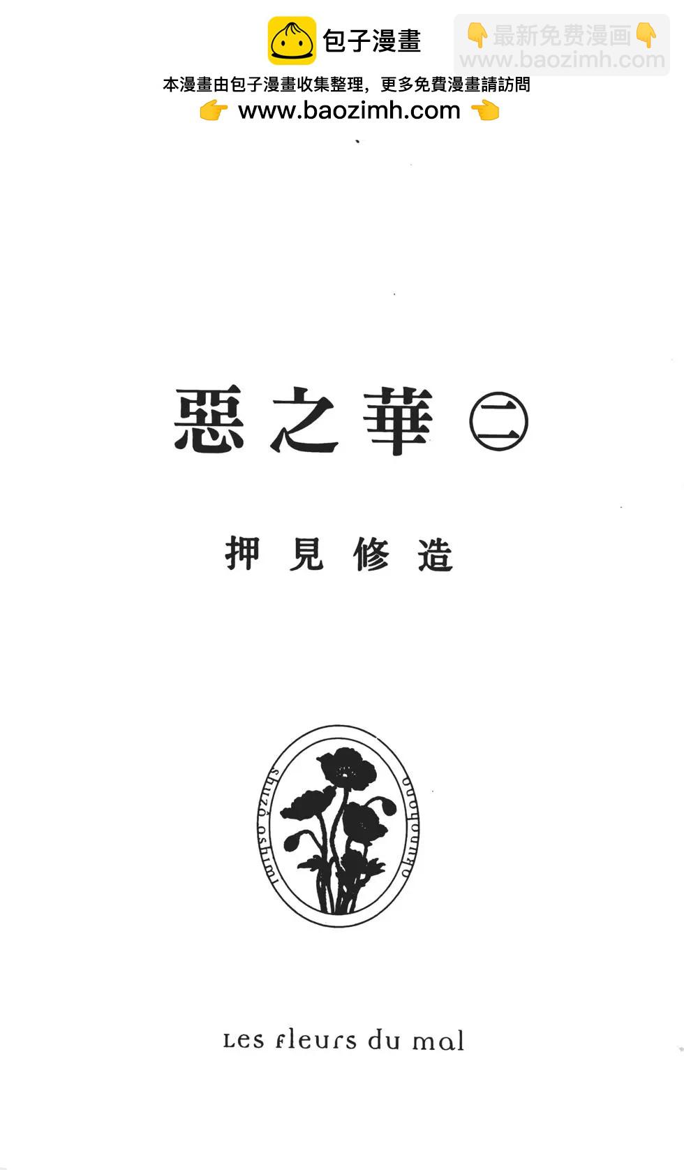 《恶之华》第02卷 第2页