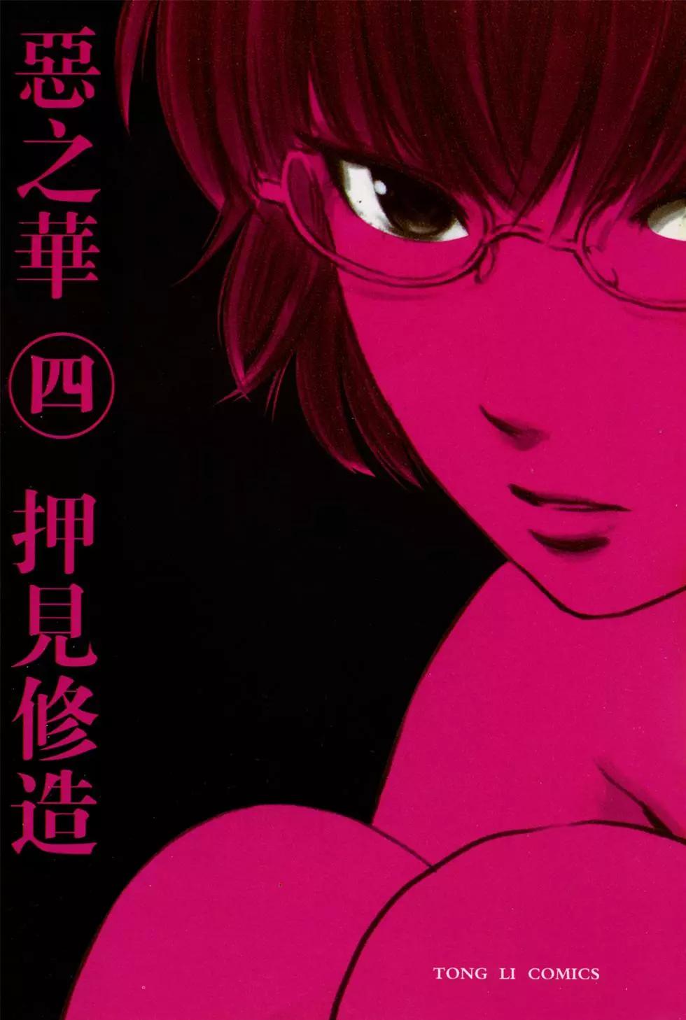 《恶之华》第04卷 第1页
