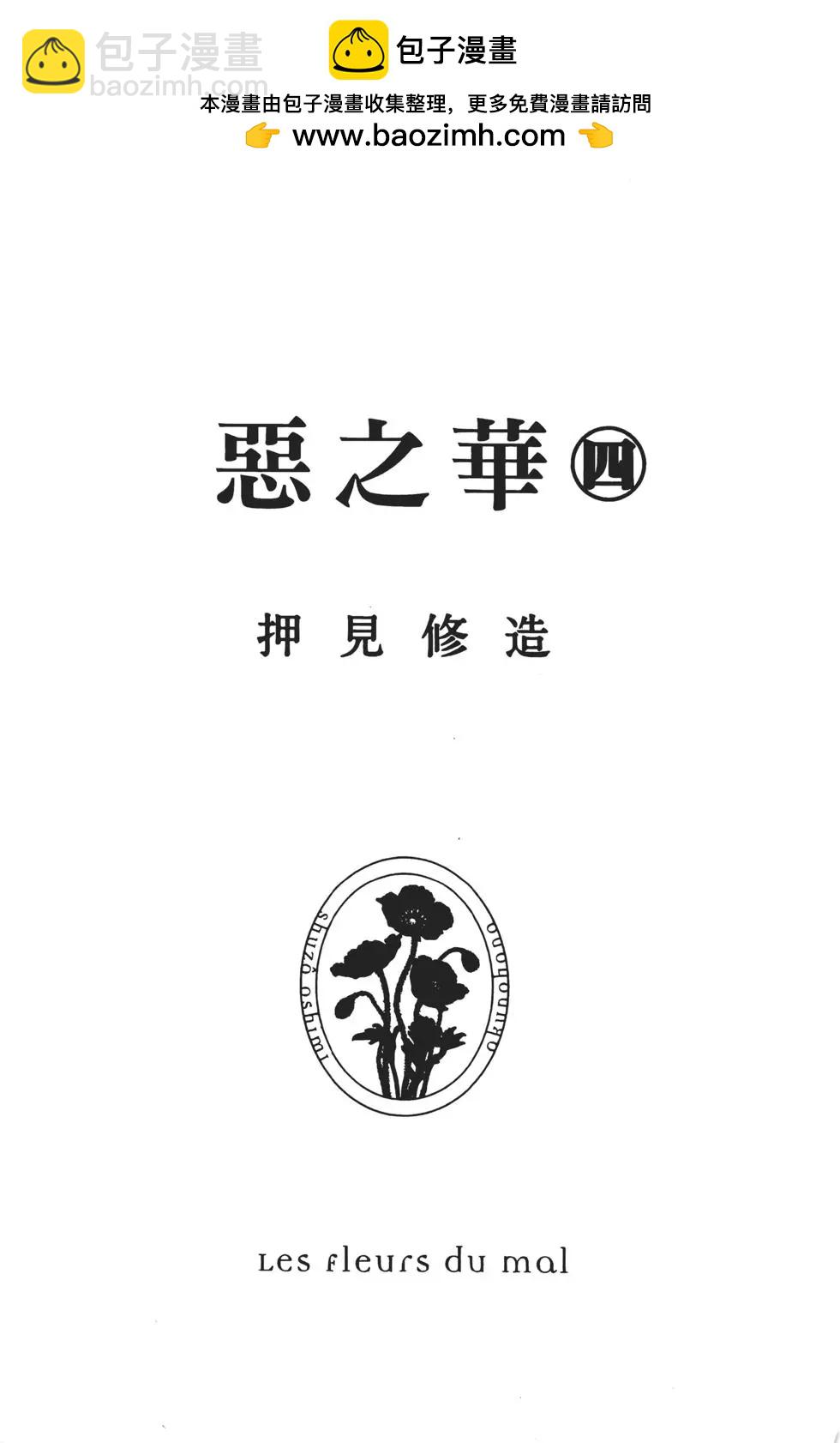 《恶之华》第04卷 第2页