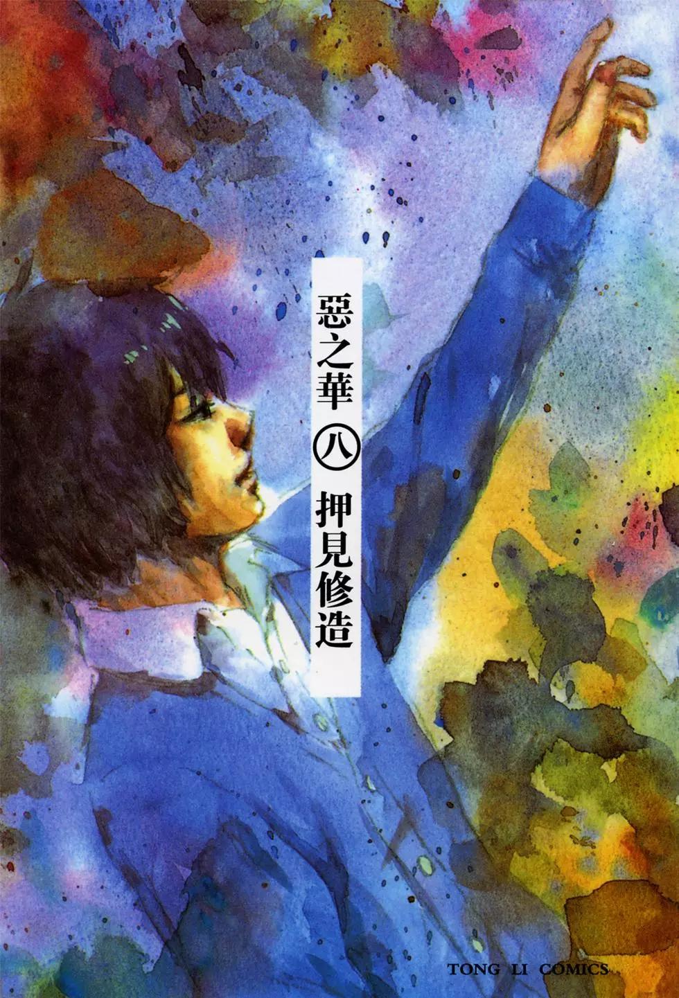 《恶之华》第08卷 第1页