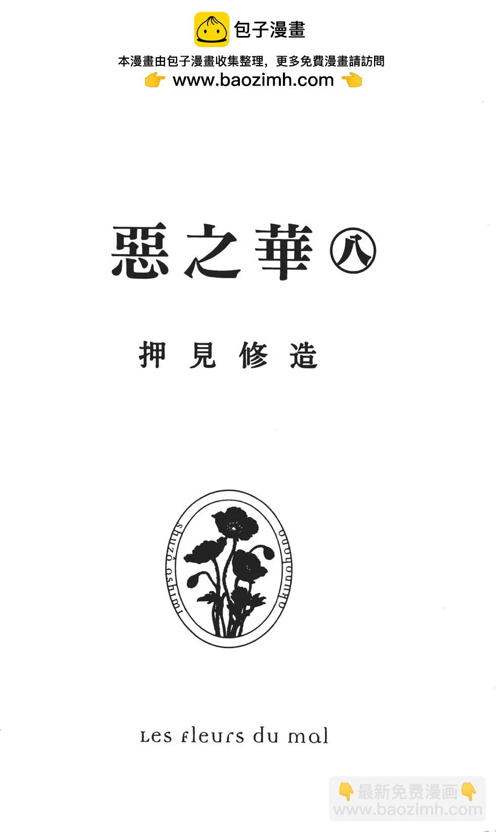 《恶之华》第08卷 第2页