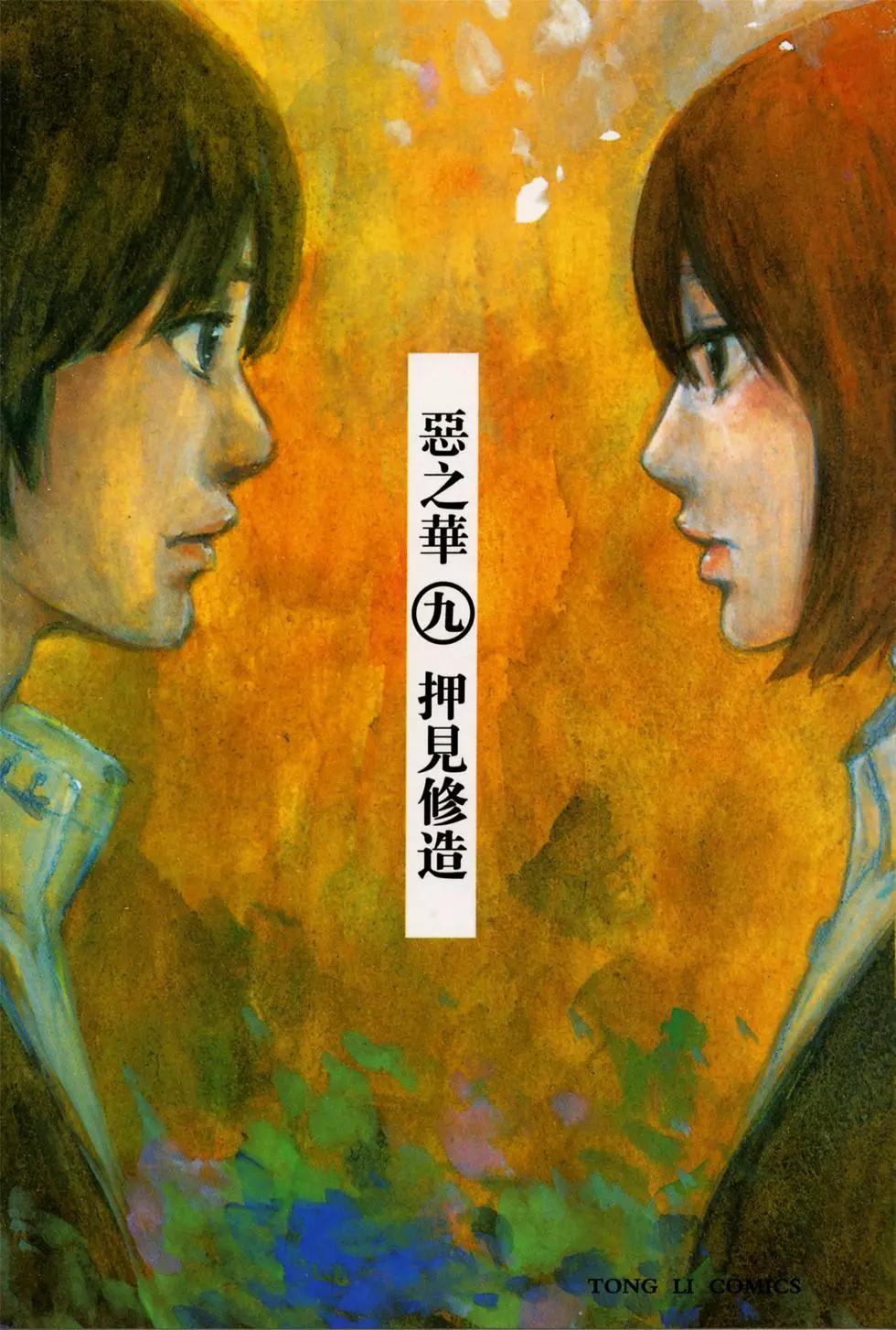 《恶之华》第09卷 第1页