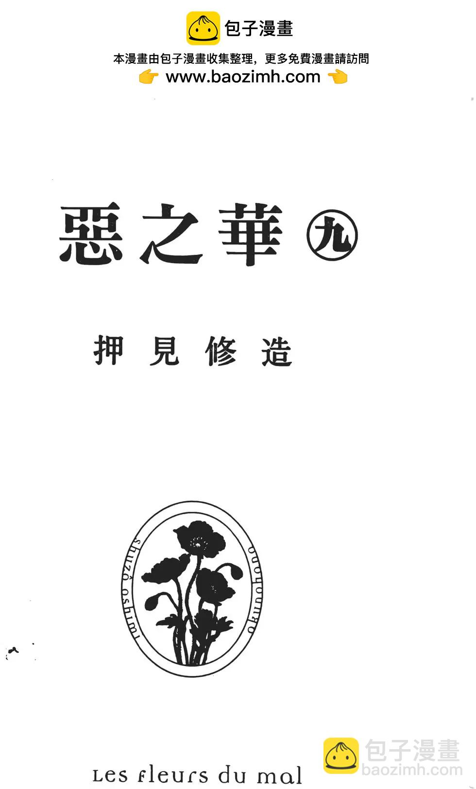 《恶之华》第09卷 第2页