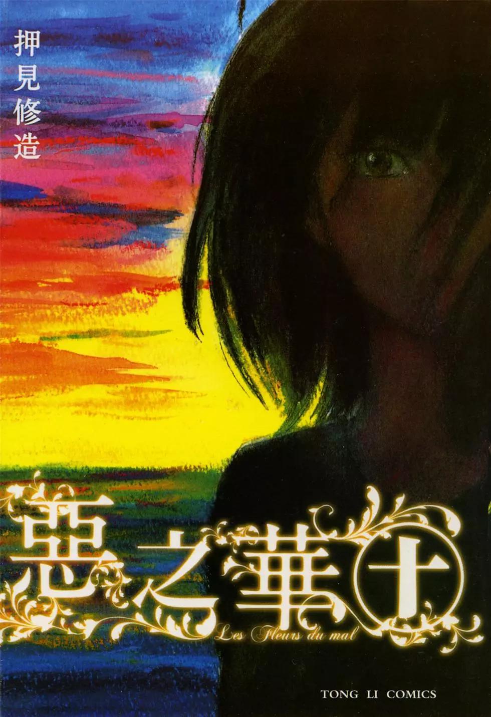 《恶之华》第10卷 第1页