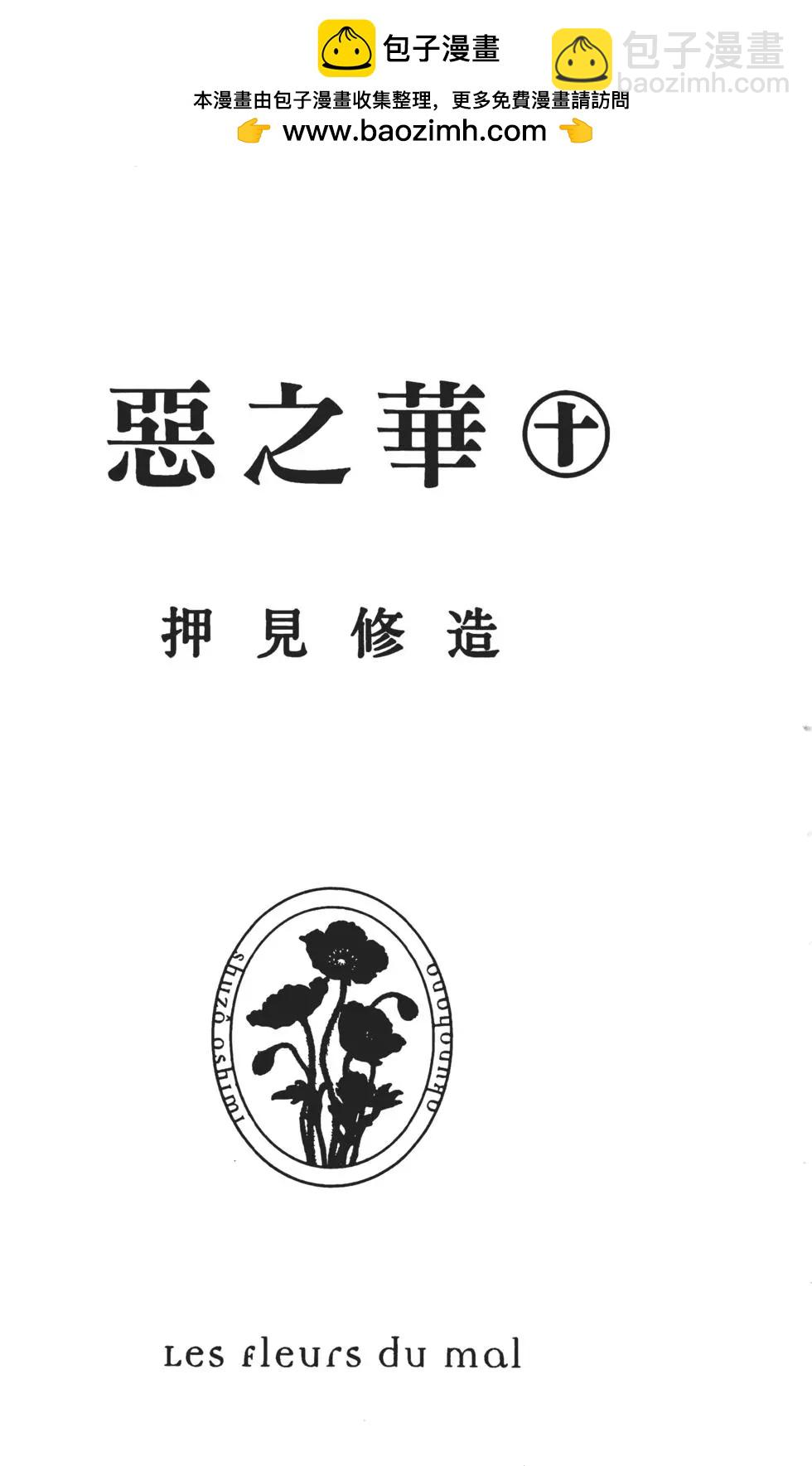 《恶之华》第10卷 第2页