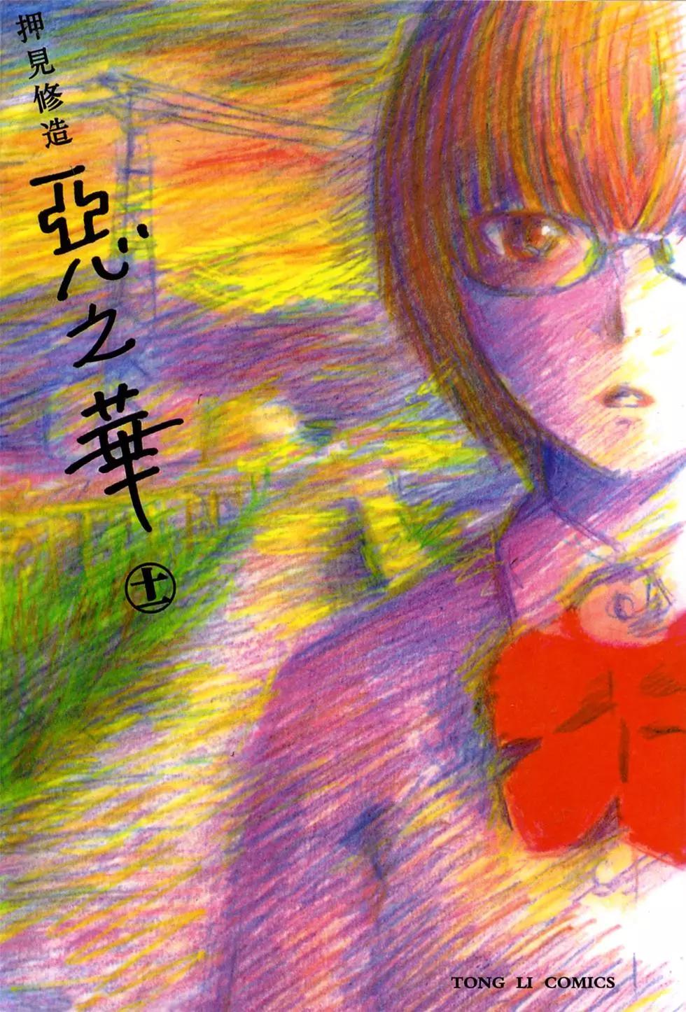 《恶之华》第11卷 第1页