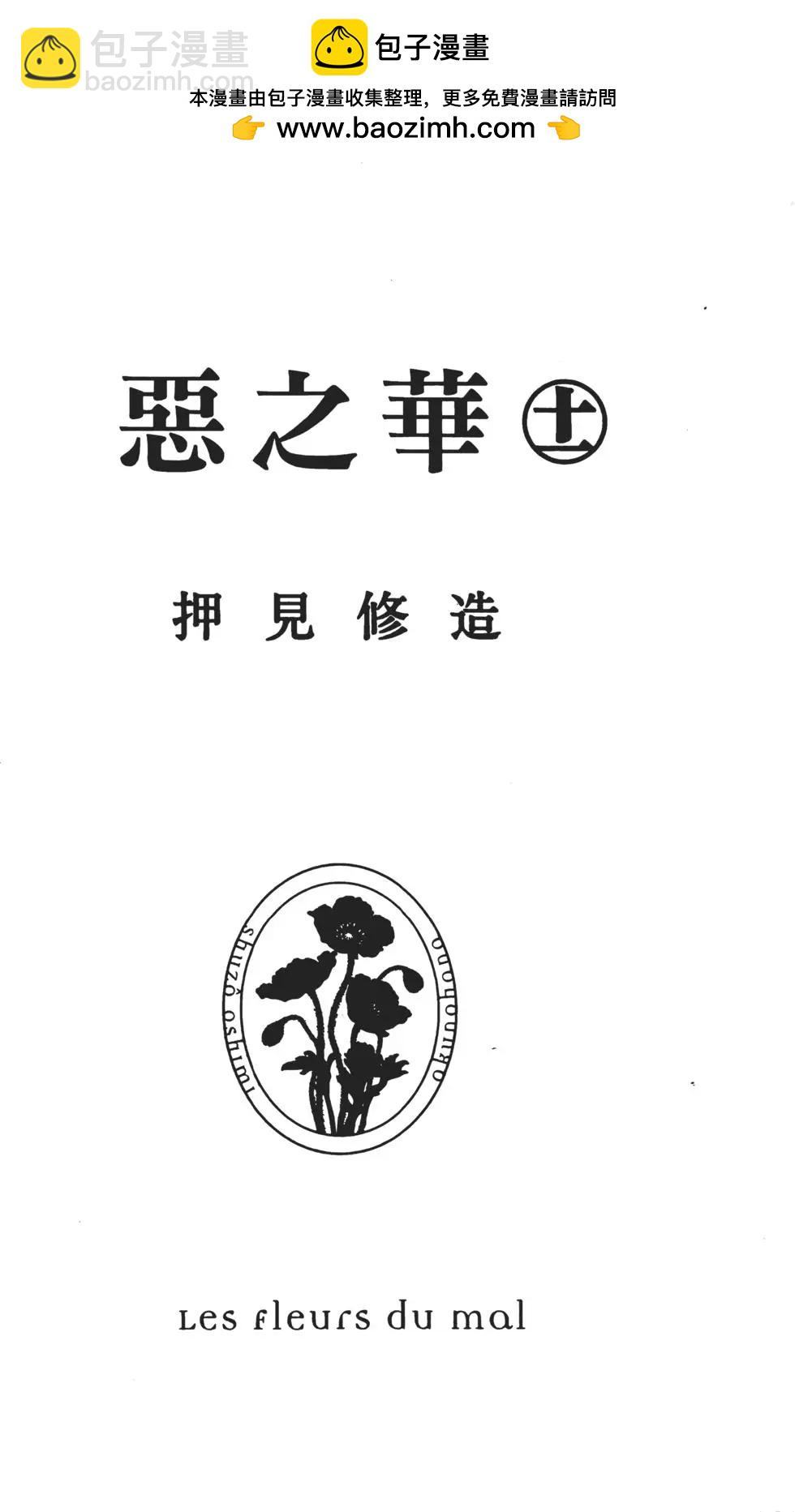 《恶之华》第11卷 第2页